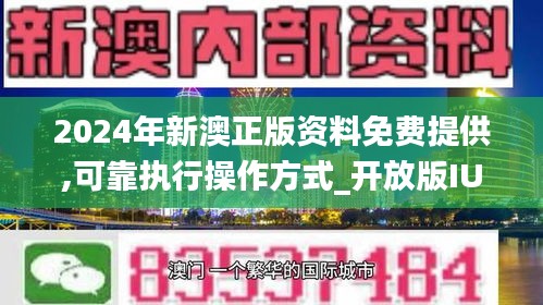 2024新奥正版资料免费,探索2024新奥正版资料免费的世界