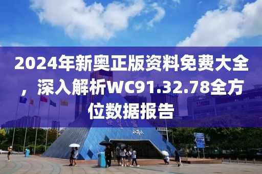 2025新奥正版资料最精准免费大全, 2025新奥正版资料最精准免费大全——全方位获取最新资讯与数据