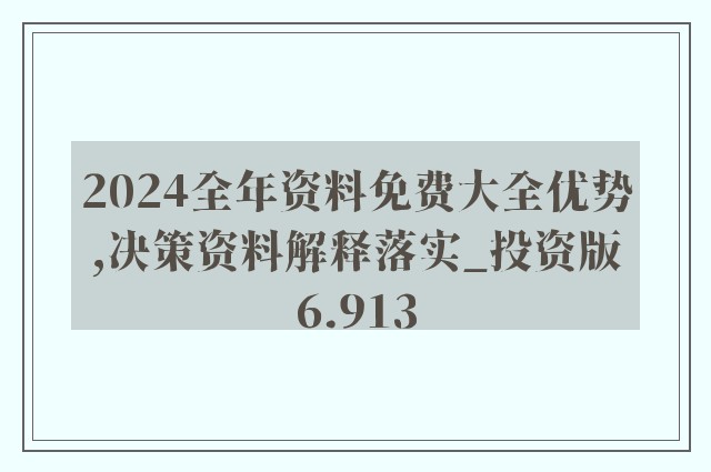 2025年正版资料免费大全功能介绍,2025年正版资料免费大全功能介绍