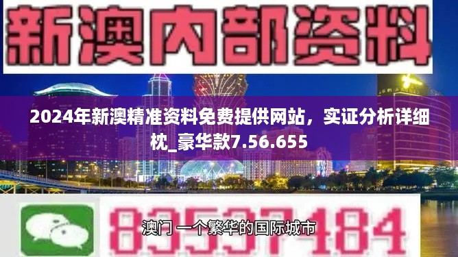 新澳2024正版免费资料,新澳2024正版免费资料，探索与解析