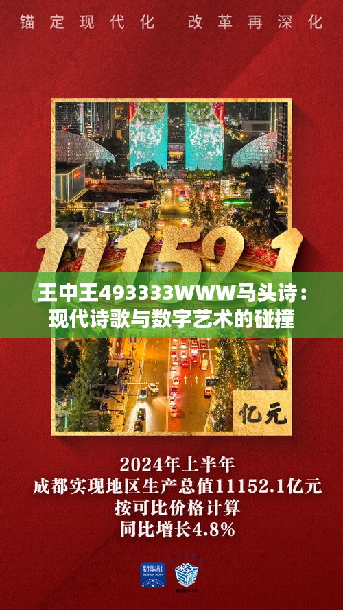 王中王493333WWW马头诗,王中王与马头诗，探寻神秘文化与独特魅力的交融